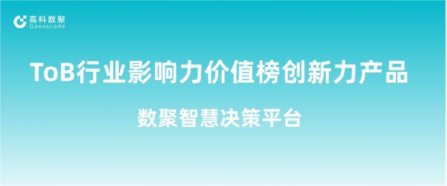 再获认可！js9900金沙(中国)荣获ToB行业影响力价值榜创新力产品